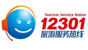 12301旅游服务热线解决方案