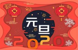 我司2020年元旦放假通知