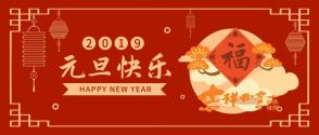 2019年我公司元旦放假时间通知