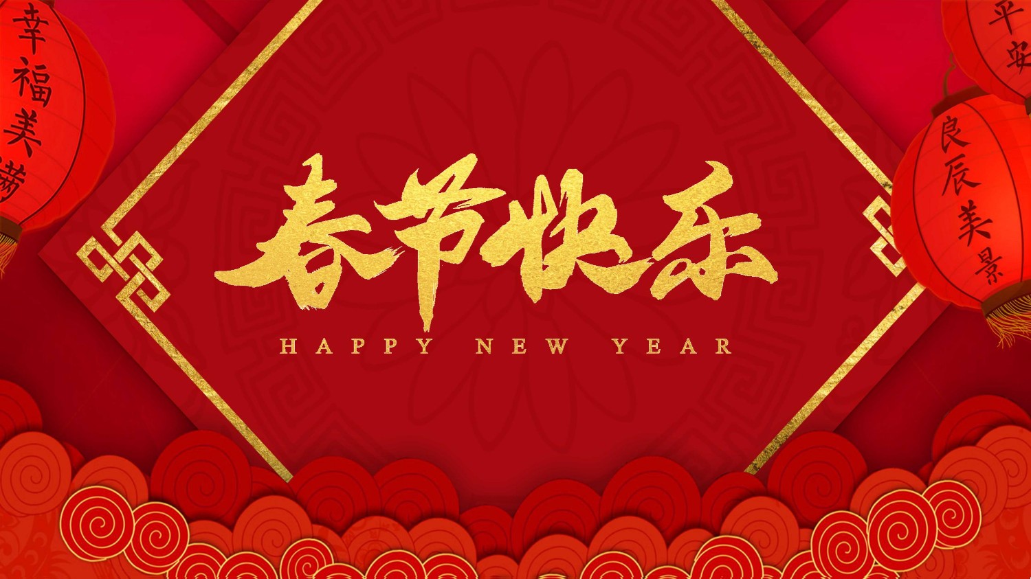 畅信达恭祝新春快乐