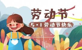 2016年五一劳动节放假通知