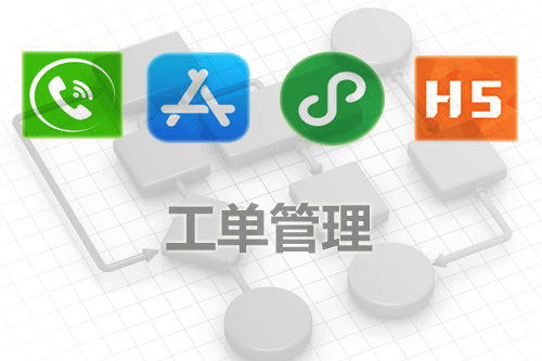 工单管理系统