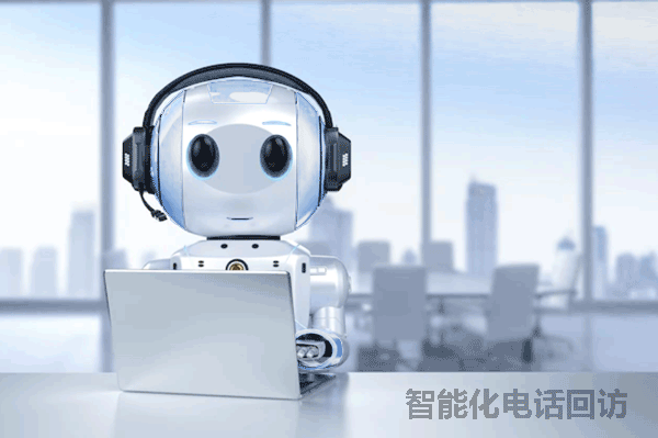 AI赋能自动外呼:大幅提升回访效率与用户满意度