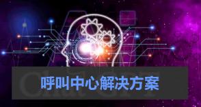呼叫中心解决方案与ChatGPT结合:创新点与应用价值
