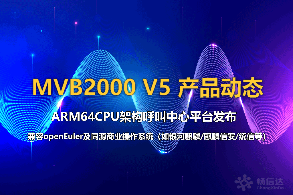 基于ARM64CPU架构的呼叫中心电话客服软件平台发布，全面支持信创化改造