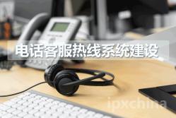 电话客服热线系统:详细搭建方案(十大关键要素)