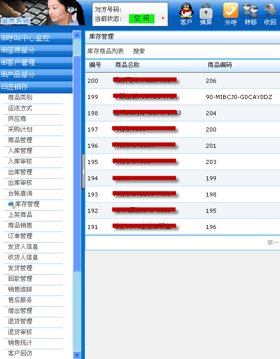 呼叫中心进销存软件截图