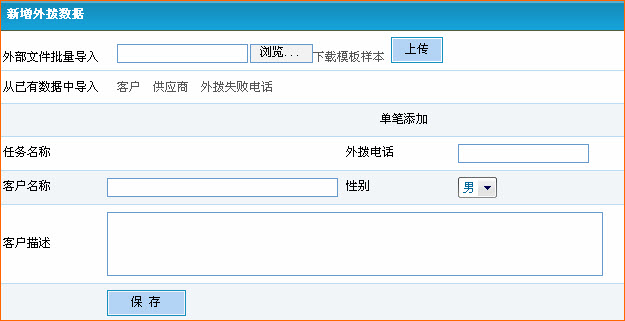 新增外拨数据页面实例