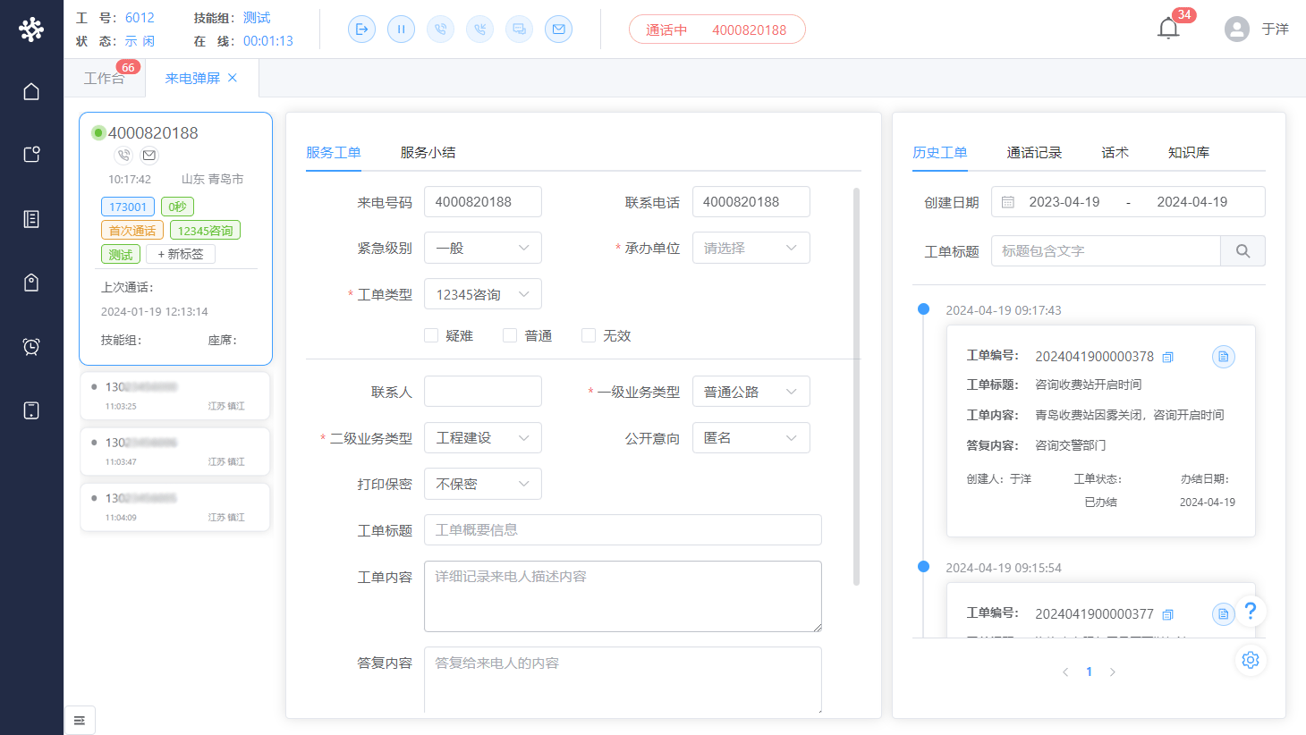 呼叫中心系统界面截图