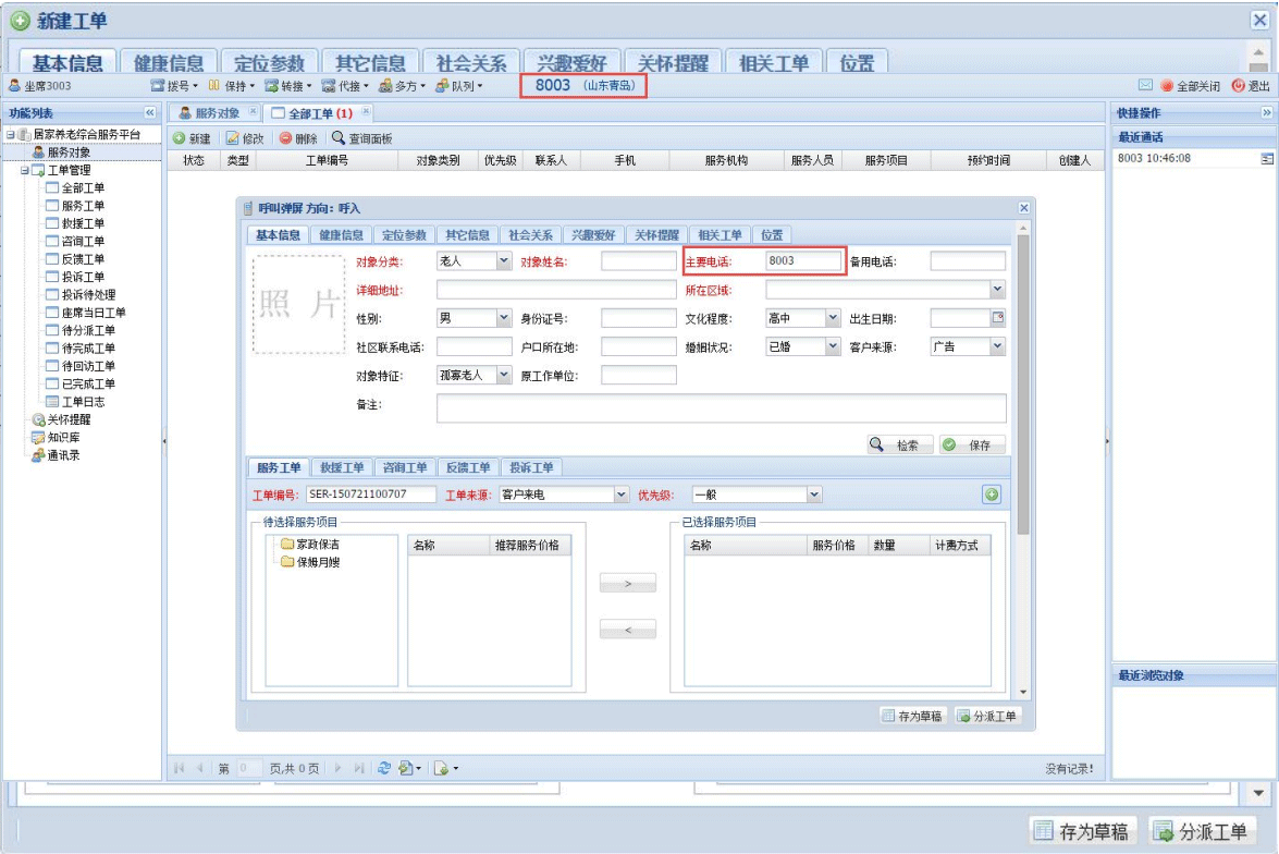 居家养老呼叫中心系统屏幕视图